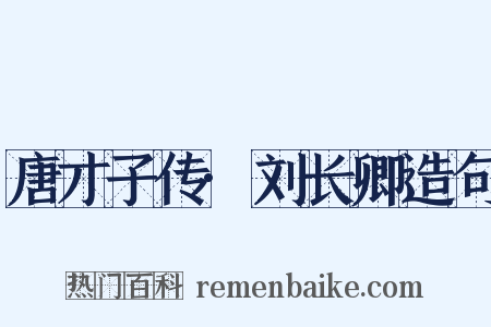 唐才子传·刘长卿造句是什么意思的图片